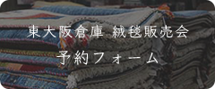 東大阪倉庫 絨毯販売会予約フォーム