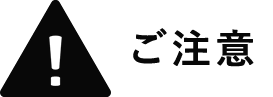 ご注意