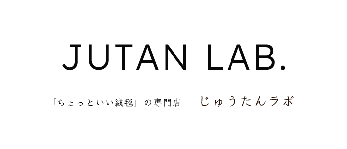 JUTAN LAB. 「ちょっといい絨毯」の専門店 じゅうたんラボ 