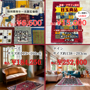じゅうたんの殿堂！倉庫特別開放セール！