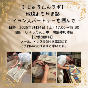 【参加無料】絨毯よもやま話ーイラン人パートナーを囲んでー