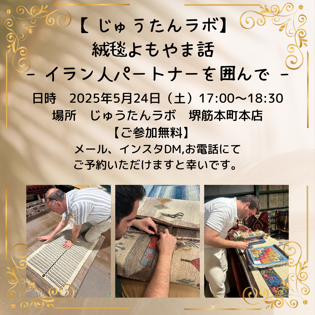 【参加無料】絨毯よもやま話ーイラン人パートナーを囲んでー