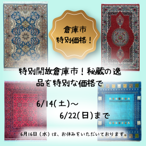 特別開放倉庫市！秘蔵の逸品を、特別な価格で