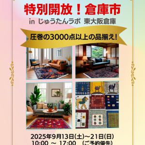 「一足お先に秋支度！特別大開放倉庫市」開催