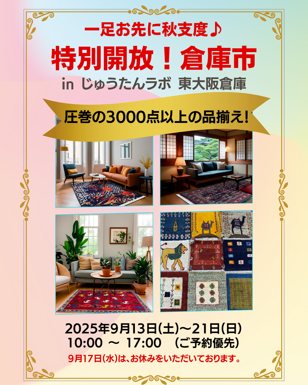 「一足お先に秋支度！特別大開放倉庫市」開催
