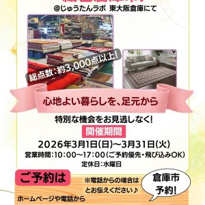 📢【3月限定】春の新生活応援！絨毯倉庫市！