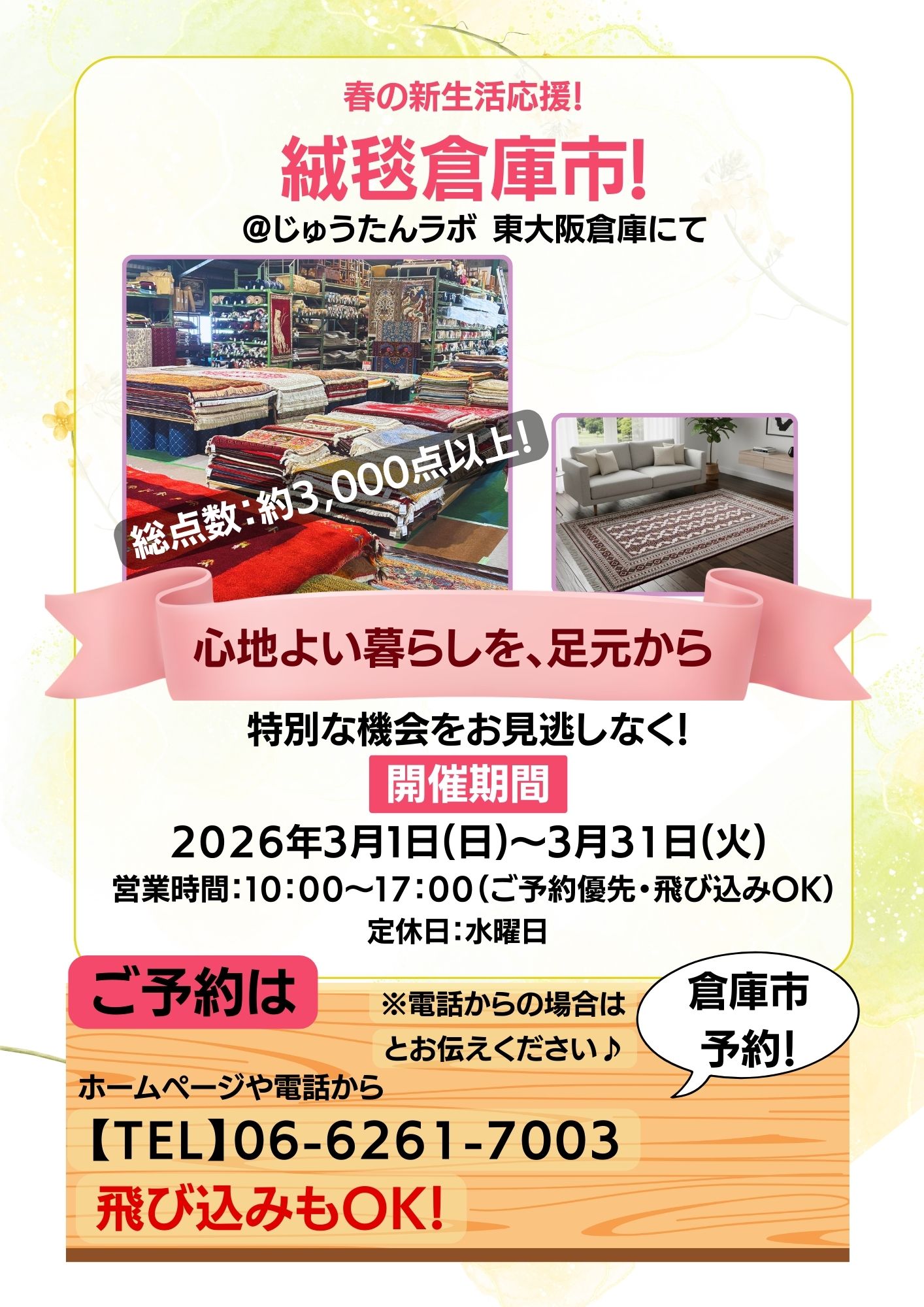 📢【3月限定】春の新生活応援！絨毯倉庫市！